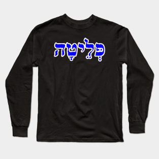 Hebrew Word for Delverance Peleytah Genesis 45-7 Long Sleeve T-Shirt